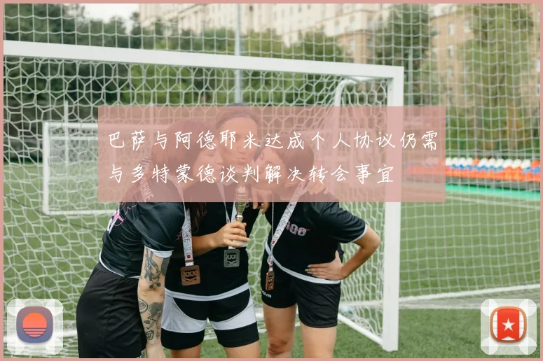 巴萨与阿德耶米达成个人协议仍需与多特蒙德谈判解决转会事宜