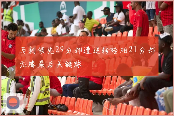 马刺领先29分却遭逆转哈珀21分却无缘最后关键球