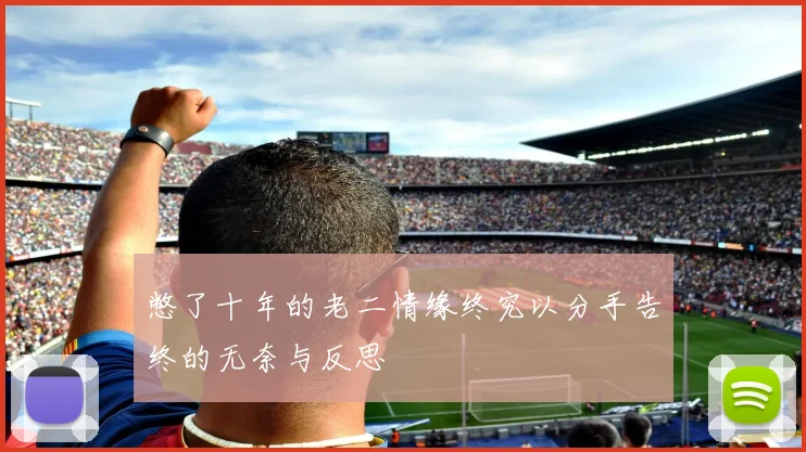 憋了十年的老二情缘终究以分手告终的无奈与反思