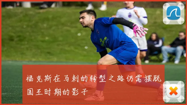 福克斯在马刺的转型之路仍需摆脱国王时期的影子